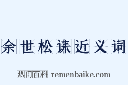 余世松诔近义词是什么意思的图片